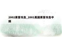 2002黑客攻击_2001美国黑客攻击中国