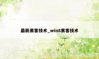 最新黑客技术_win8黑客技术