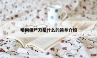 暗网僵尸刀是什么的简单介绍