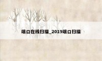 端口在线扫描_2019端口扫描