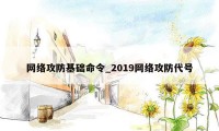 网络攻防基础命令_2019网络攻防代号