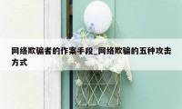 网络欺骗者的作案手段_网络欺骗的五种攻击方式