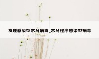 发现感染型木马病毒_木马程序感染型病毒