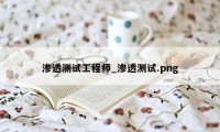 渗透测试工程师_渗透测试.png