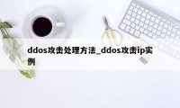 ddos攻击处理方法_ddos攻击ip实例