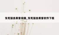 生死狙击黑客帝国_生死狙击黑客软件下载