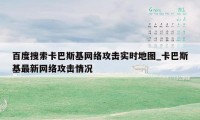 百度搜索卡巴斯基网络攻击实时地图_卡巴斯基最新网络攻击情况