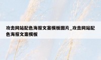 攻击网站配色海报文案模板图片_攻击网站配色海报文案模板