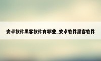 安卓软件黑客软件有哪些_安卓软件黑客软件