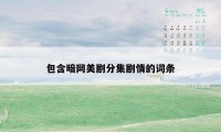 包含暗网美剧分集剧情的词条