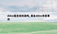 ddos是主动攻击吗_易名ddos攻击事件