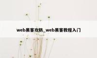 web黑客攻防_web黑客教程入门