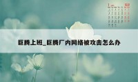 巨腾上班_巨腾厂内网络被攻击怎么办