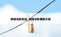 网络攻防实战_网络攻防赛制介绍