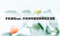 手机遮挡app_手机如何遮挡物体信息泄露
