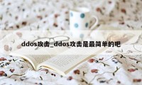 ddos攻击_ddos攻击是最简单的吧