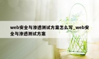 web安全与渗透测试方案怎么写_web安全与渗透测试方案