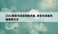 2021黑客攻击游戏服务器_黑客攻击服务器破解方法