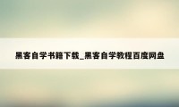 黑客自学书籍下载_黑客自学教程百度网盘