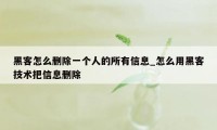 黑客怎么删除一个人的所有信息_怎么用黑客技术把信息删除