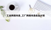 工业网络攻击_工厂网络攻击应急计划