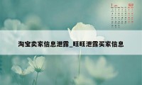 淘宝卖家信息泄露_旺旺泄露买家信息