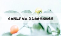 攻击网站的方法_怎么攻击网站改成绩