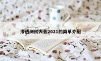 渗透测试大会2021的简单介绍