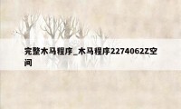 完整木马程序_木马程序2274062Z空间