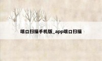 端口扫描手机版_app端口扫描