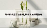 刷卡机会盗取信息吗_刷卡机被泄露信息