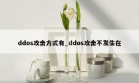 ddos攻击方式有_ddos攻击不发生在