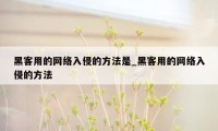 黑客用的网络入侵的方法是_黑客用的网络入侵的方法