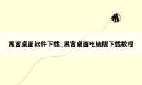 黑客桌面软件下载_黑客桌面电脑版下载教程