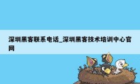 深圳黑客联系电话_深圳黑客技术培训中心官网