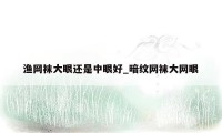 渔网袜大眼还是中眼好_暗纹网袜大网眼