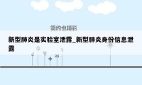 新型肺炎是实验室泄露_新型肺炎身份信息泄露