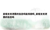 前程无忧泄露的信息吗能找回吗_前程无忧泄露的信息吗