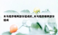 木马程序哪两部分组成的_木马程序哪两部分组成