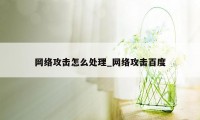 网络攻击怎么处理_网络攻击百度