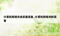 计算机网络攻击武器装备_计算机网络攻防装备