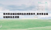 莱州事业编征婚网信息泄露事件_莱州事业编征婚网信息泄露
