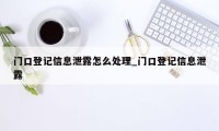 门口登记信息泄露怎么处理_门口登记信息泄露