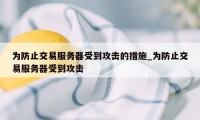 为防止交易服务器受到攻击的措施_为防止交易服务器受到攻击