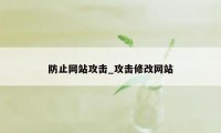 防止网站攻击_攻击修改网站