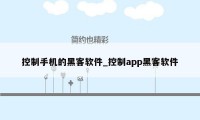 控制手机的黑客软件_控制app黑客软件