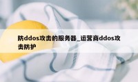 防ddos攻击的服务器_运营商ddos攻击防护
