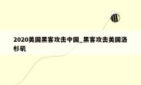 2020美国黑客攻击中国_黑客攻击美国洛杉矶