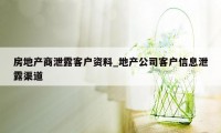 房地产商泄露客户资料_地产公司客户信息泄露渠道