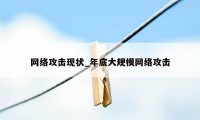 网络攻击现状_年底大规模网络攻击